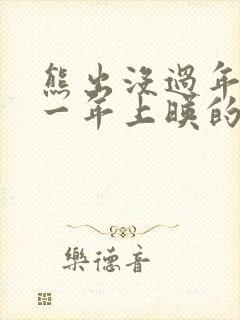 熊出没过年是哪一年上映的