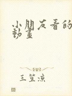 小朋友看的视频动画