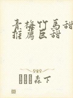 青梅竹马甜宠文推荐巨甜