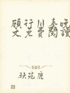 顾行川秦晚音全文免费阅读