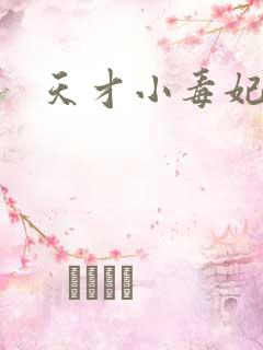 天才小毒妃最新