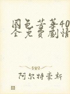 国色芳华40集全免费剧情介绍