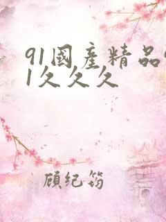 91国产精品91久久久
