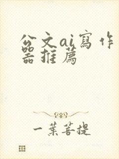 公文ai写作神器推荐