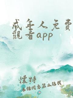 成年人免费在线观看app