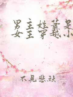 男主姓萧是猎户女主穿越小说