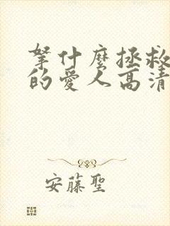 拿什么拯救你我的爱人高清