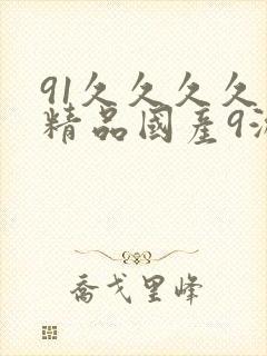 91久久久久久精品国产9游