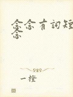 念念有词短剧刘念