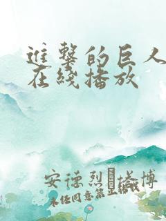 进击的巨人高清在线播放