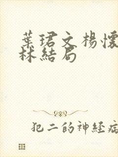 叶珺文杨怀洲阮林结局