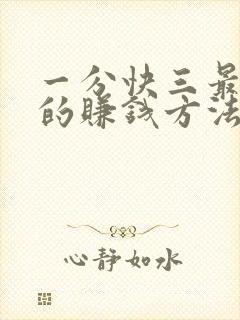 一分快三最简单的赚钱方法