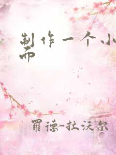 制作一个小说封面