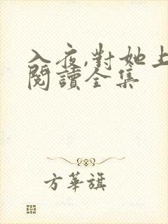 入夜,对她上瘾阅读全集