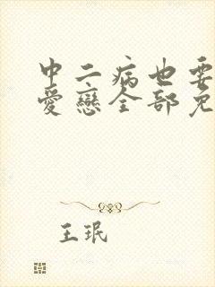 中二病也要谈恋爱恋全部免费观看