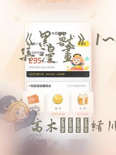 《黑兽》1~6集漫画：结局+番外