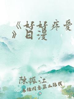 《好好疼爱里面》日漫