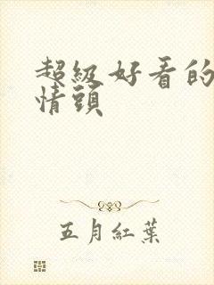 超级好看的单人情头