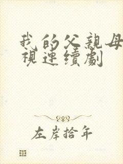 我的父亲母亲电视连续剧