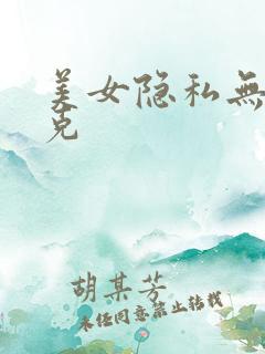 美女隐私无马赛克