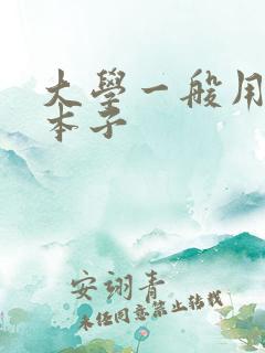 大学一般用什么本子