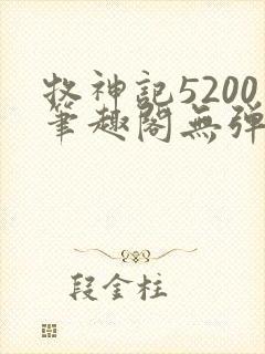 牧神记5200笔趣阁无弹窗