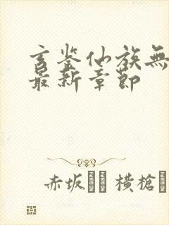 玄鉴仙族无弹窗最新章节