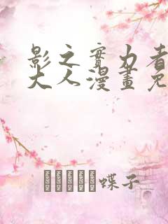 影之实力者暗影大人漫画免费观看