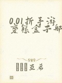 0.01折手游变态盒子哪个好