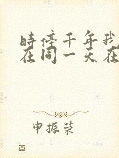 时停千年我被困在同一天在线观看短剧