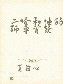 二哈和他的白猫师尊首发