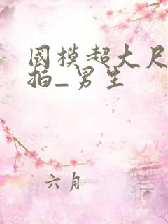 国模超大尺度私拍_男生