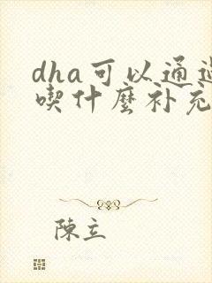 dha可以通过吃什么补充