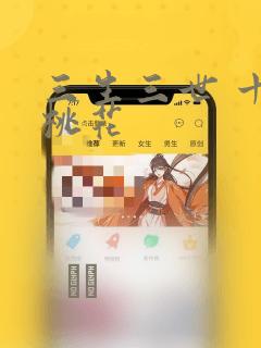 三生三世 十里桃花：结局+番外