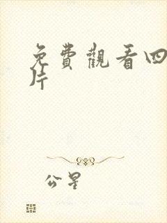 免费观看四虎毛片