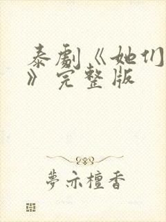 泰剧《她们的爱》完整版