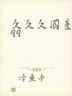 久久久国产精品99