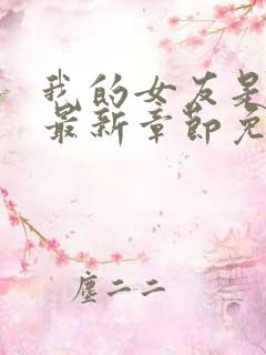 我的女友是丧尸最新章节免费阅读