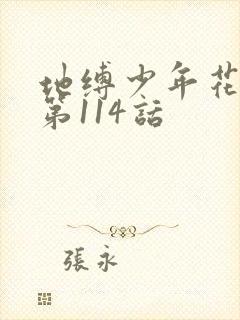 地缚少年花子君第114话