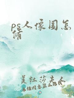 ps人像图怎么修