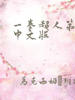 一拳超人第1季中文版