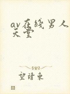 av在线男人的天堂