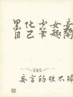 黑化少女竟是我自己笔趣阁