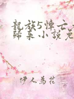龙族5悼亡者的归来小说免费阅读