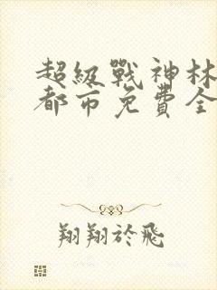 超级战神林北在都市免费全阅读
