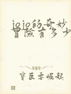 jojo的奇妙冒险有多少集