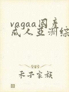 vagaa国产成人亚洲综合a∨