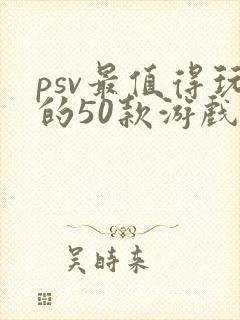 psv最值得玩的50款游戏