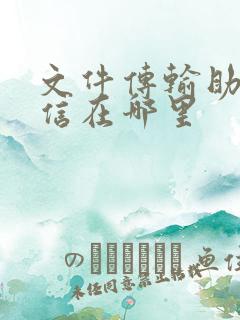 文件传输助手微信在哪里