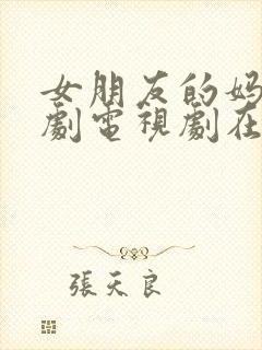 女朋友的妈妈韩剧电视剧在线观看